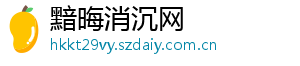 黯晦消沉网